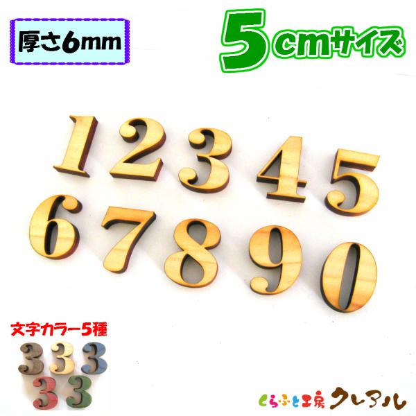 木製 数字 文字 5センチ 厚さ6ミリ カラー５色 文字３タイプ　切り文字 表札 結婚式 ウエルカム...