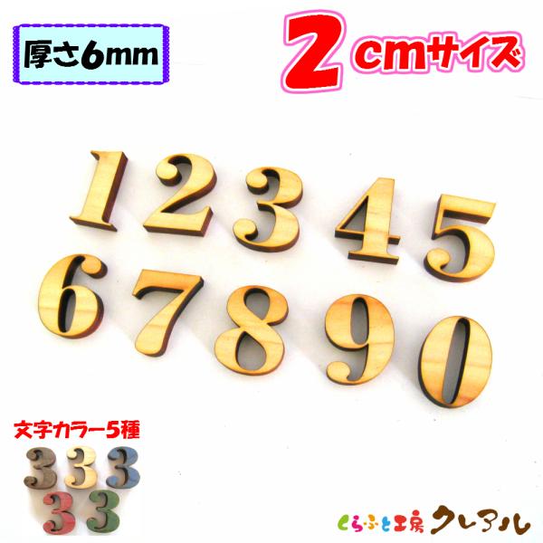 木製 数字 文字 2センチ 厚さ6ミリ カラー５色 文字３タイプ　切り文字 表札 結婚式 ウエルカム...