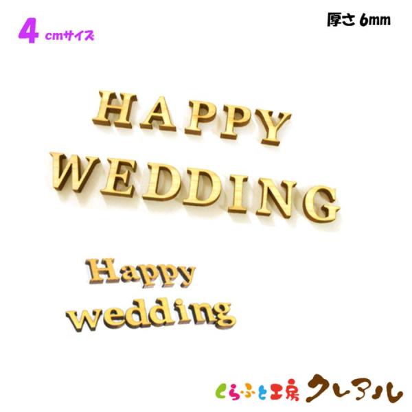 木製アルファベット文字　ハッピーウェディング　4センチ　厚さ6ミリ　カラー５色　文字３タイプ