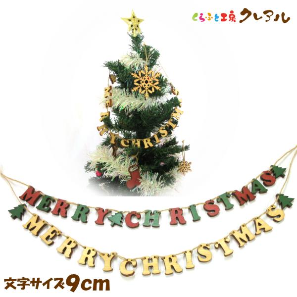 MERRY CHRISTMAS 木製９センチ穴あき文字　麻ひも付き カラー３色　　　壁掛け プレート...