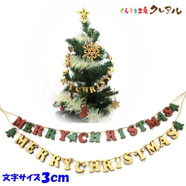 MERRY CHRISTMAS 木製３センチ穴あき文字　麻ひも付き カラー３色　　　壁掛け プレート...