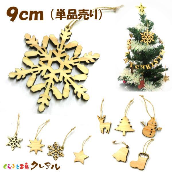 クリスマス　オーナメント　９ｃｍサイズ（単品売り）カラー５色 麻ひも付き 　雪だるま ブーツ トナカ...