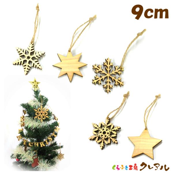 クリスマス　オーナメント　５種セット　木製９センチサイズ　麻ひも付き 　雪の結晶　星　日本製
