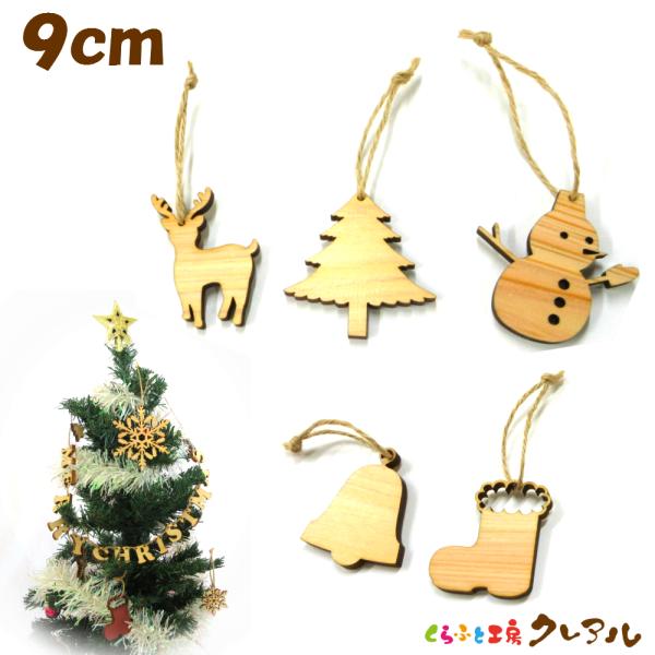 クリスマス　オーナメント　５種セット　木製９センチサイズ　麻ひも付き 　雪だるま　ブーツ　トナカイ　...