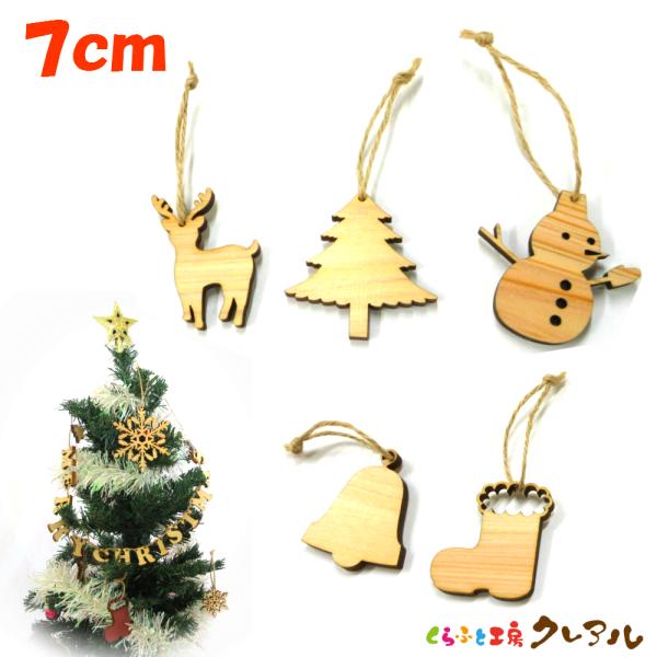 クリスマス　オーナメント　５種セット　木製７センチサイズ　麻ひも付き 　雪だるま　ブーツ　トナカイ　...