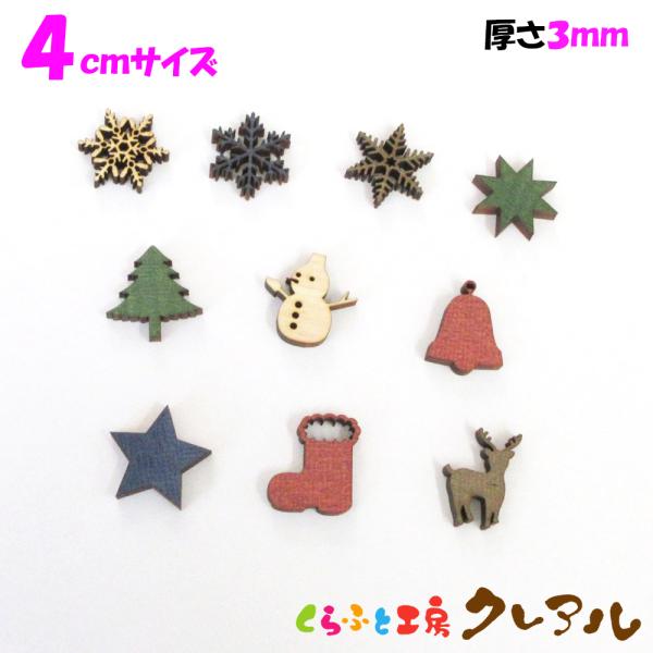 木製クリスマス絵文字　4センチ　厚さ3ミリ　カラー５色