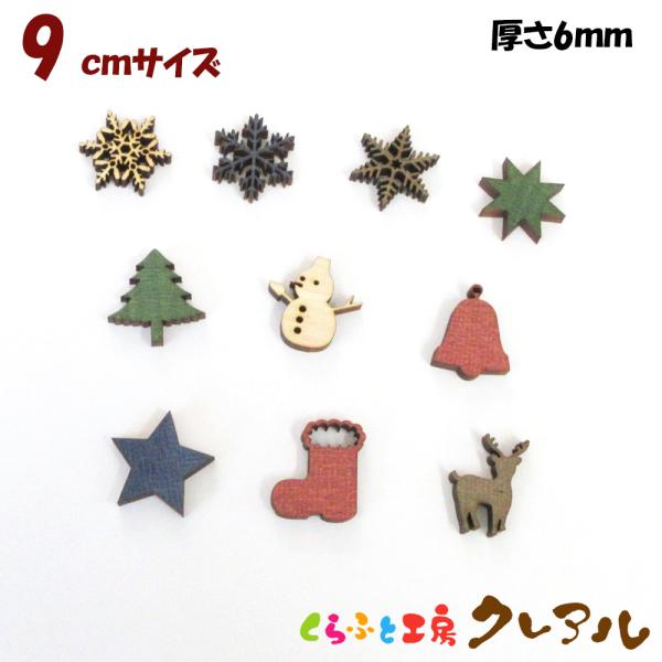 木製クリスマス絵文字　9センチ　厚さ６ミリ　カラー５色