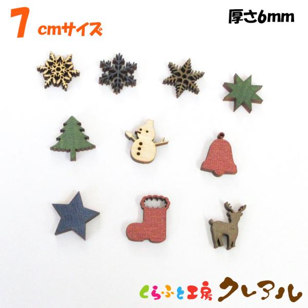 木製クリスマス絵文字　7センチ　厚さ６ミリ　カラー５色