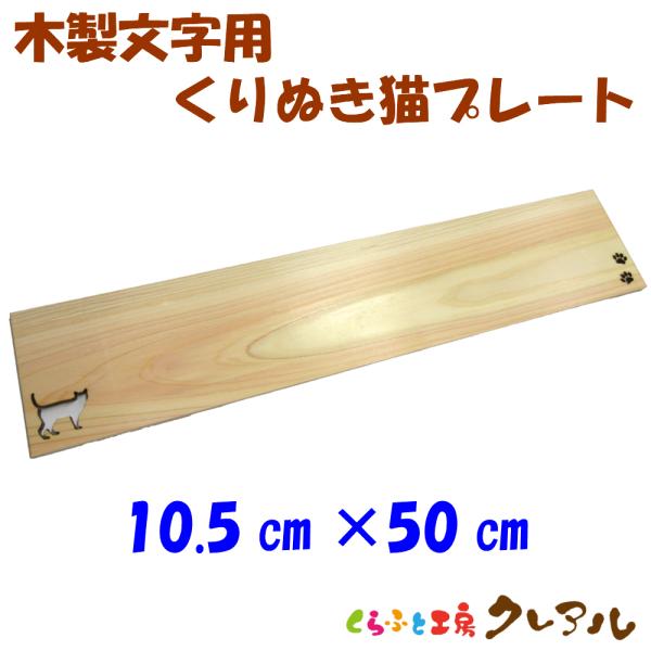 木製猫プレート （大・５０ｃｍ） ７cm〜９cm文字サイズ用             玄関 プレート...
