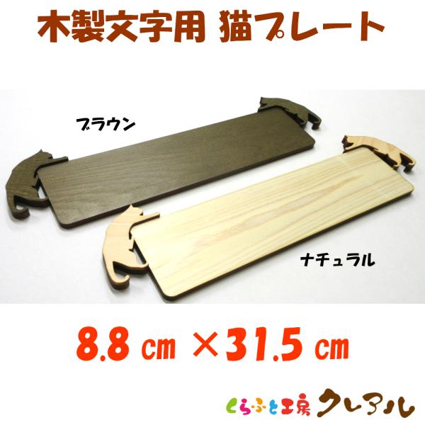 木製猫プレート【Ａ】２色 ４cm〜５cm文字サイズ用             玄関 プレート ドアプ...