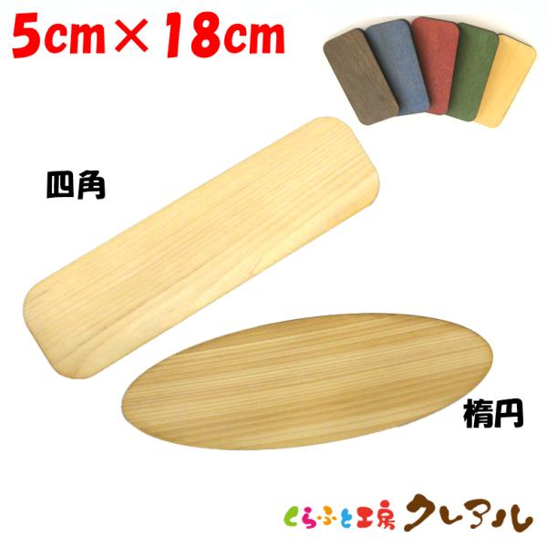 木製 文字用 プレート （大）５色