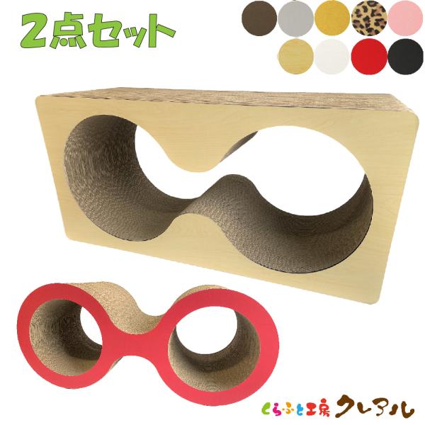 猫 爪とぎ ダンボール  【２点セット】８の字メガネ＋メガネケース型爪とぎ　　くらふと工房クレアル ...