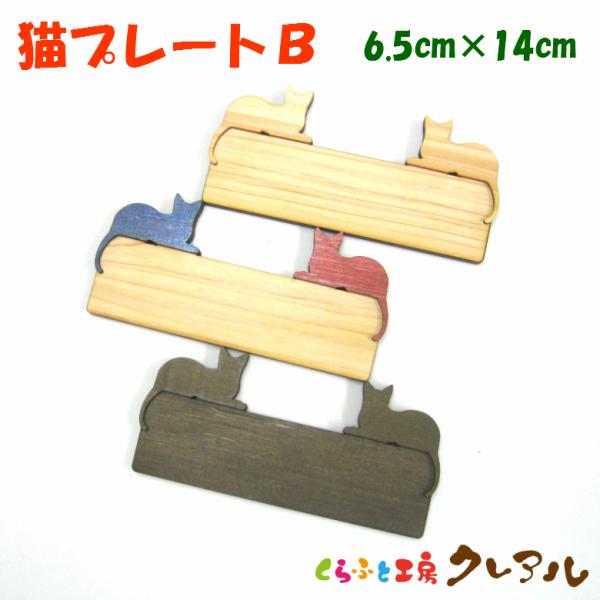 木製 文字用 猫 プレート【B】 （小）２〜３センチ文字   3色　　　お店 プレート ドアプレート...