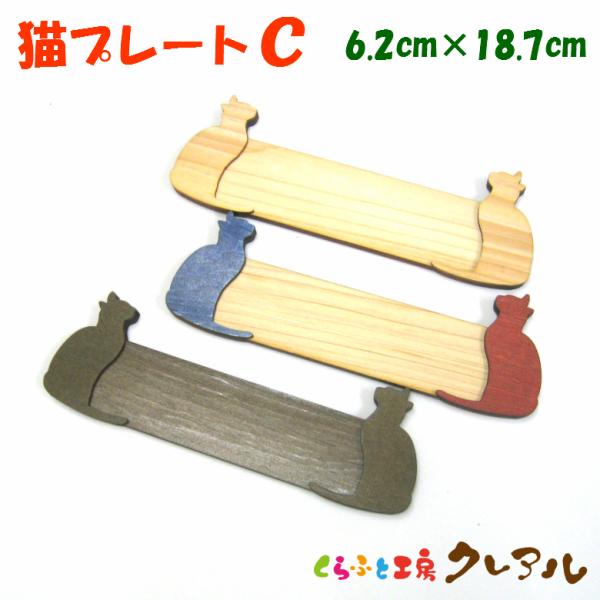 木製 文字用 猫 プレート【C】 （小）２〜３センチ文字用   3色　　　　　　　　　　お店 プレー...