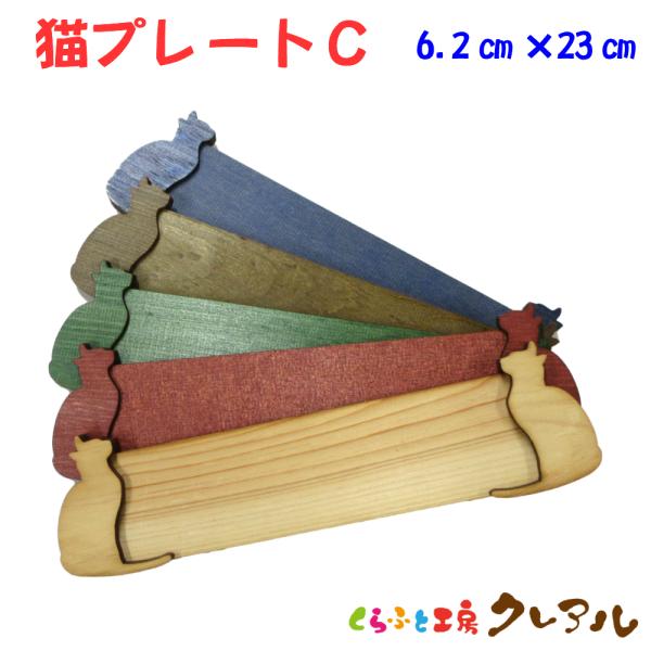 木製 文字用 猫 プレート【C】 （大）２〜４センチ文字用  5色　　　　　　　お店 プレート ドア...