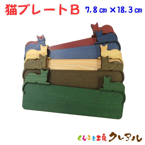木製 文字用 猫 プレート【B】 （大）２〜４センチ文字用 5色　　　　　　　お店 プレート ドアプ...