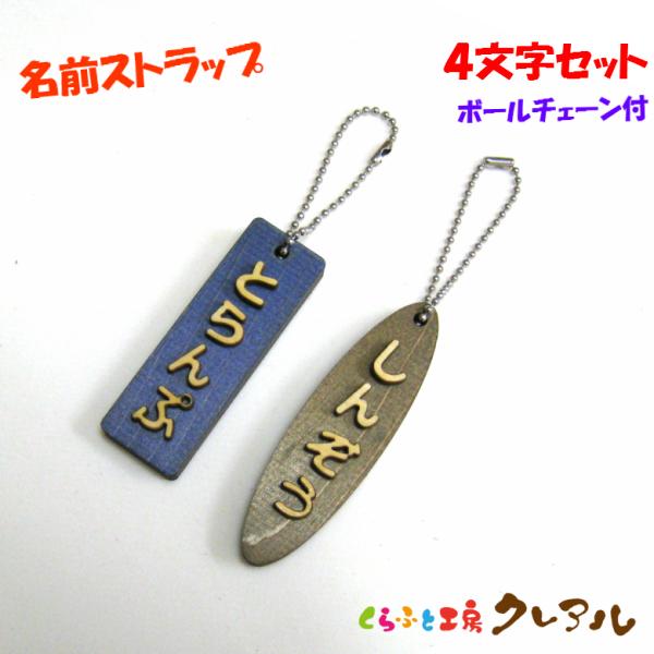 木製名前ストラップ　ひらがな4文字セット　 名札 子ども ペット 日本製 ヒノキ チェーン