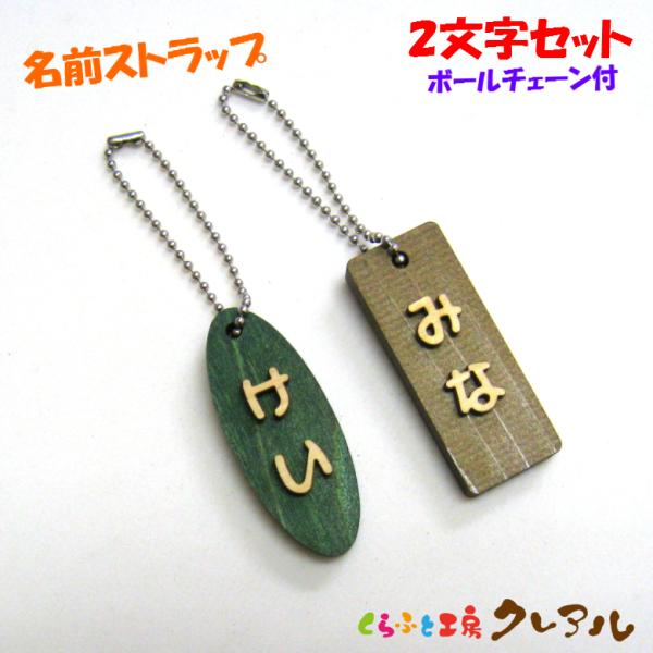木製名前ストラップ　ひらがな2文字セット　 名札 子ども ペット 日本製 ヒノキ チェーン