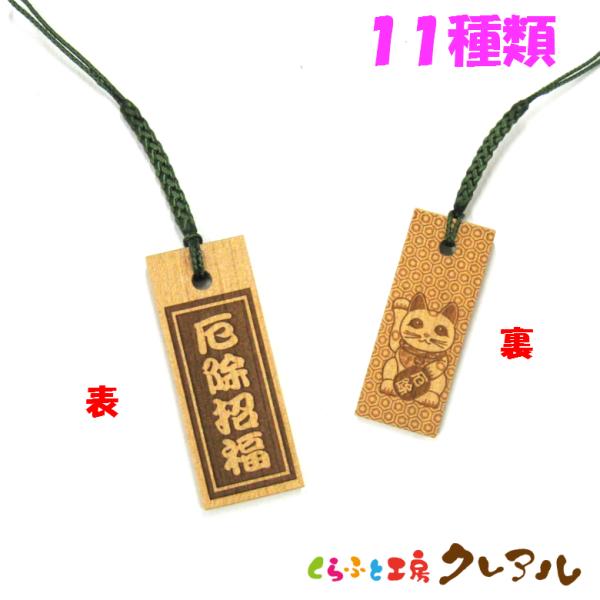 招き猫 お守り木札（小）全１１種　　来福 合格 病除 厄除 安全 良縁 金運 ご利益 国産桜 招き猫