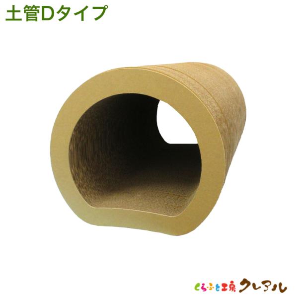 猫 爪とぎ ダンボール カラフル土管Ｄタイプ（単品）　　くらふと工房クレアル 日本製 おしゃれ ユニ...