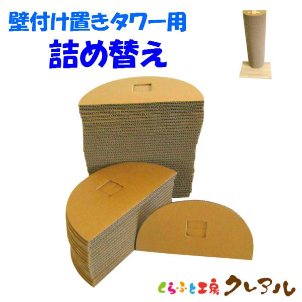 猫 爪とぎ  エコシリーズ　キャットタワー壁付けタイプ 半円型【詰替え用】　　           ...