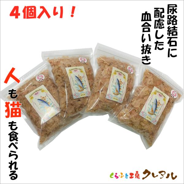 ２５ｇから５０ｇに増量！! 【高知県産】ペットも安心して食べれる　血合い抜きかつお節 ５０g ４個入...