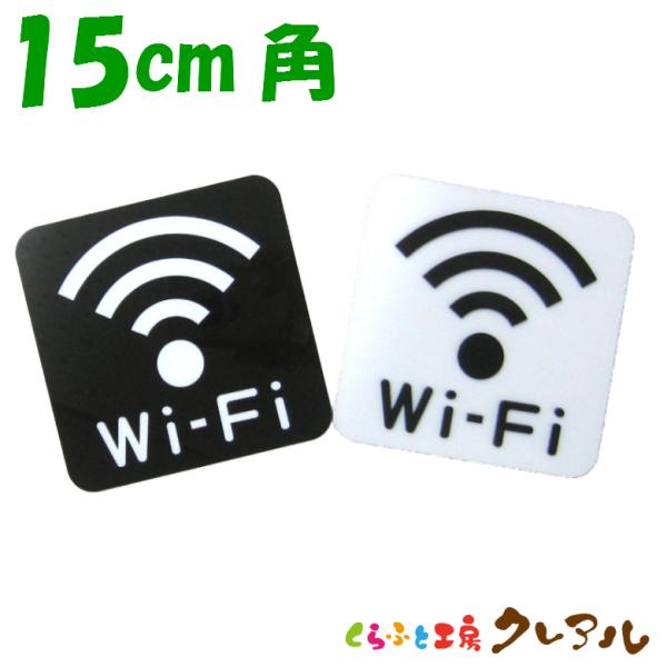 凸凹 Wi-Fi プレート 15cm角 2タイプ アクリル製 ( 両面テープ付)【デコボコ、プレート...