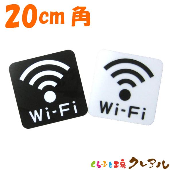 凸凹 Wi-Fi プレート 20cm角 2タイプ アクリル製 ( 両面テープ付)【デコボコ、プレート...