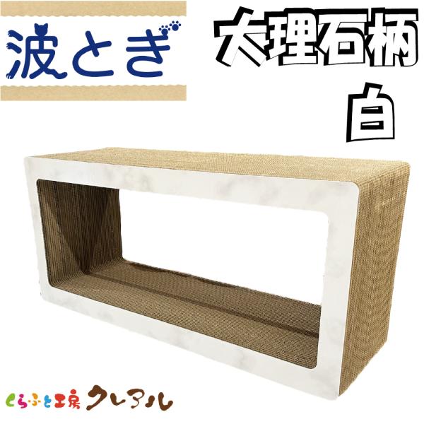 猫 爪とぎ ダンボール （大理石柄　白） 三種BOX（大）　　猫グッズ 日本製  遊び 爪みがき 猫...