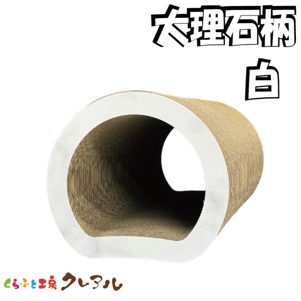 猫 爪とぎ ダンボール （大理石柄　白）  カラフル土管Ｄタイプ（単品）　　くらふと工房クレアル 日...