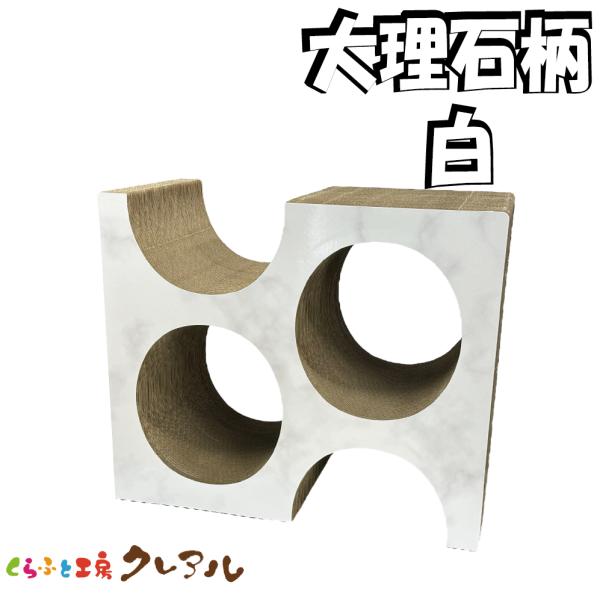 猫 爪とぎ ダンボール （大理石柄　白） チーズ　　くらふと工房クレアル 日本製  爪磨き 爪みがき...