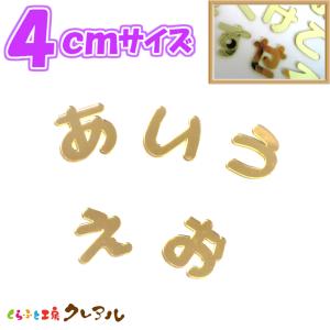 アクリル ひらがな 文字 ミラー ゴールド 4センチ 文字2タイプ　切り文字 金 銀 表札 DIY 鏡 ネーム プレート  子ども ペット 名前  看板 日本製｜クレアル