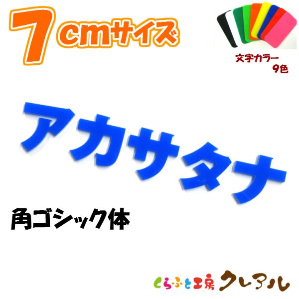 アクリル カタカナ文字　角ゴシック体　7センチ　カラー９色