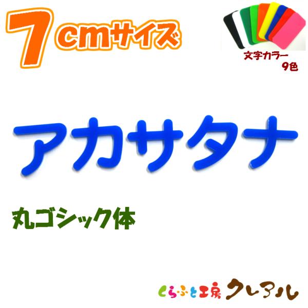 アクリル カタカナ文字　丸ゴシック体　7センチ　カラー９色
