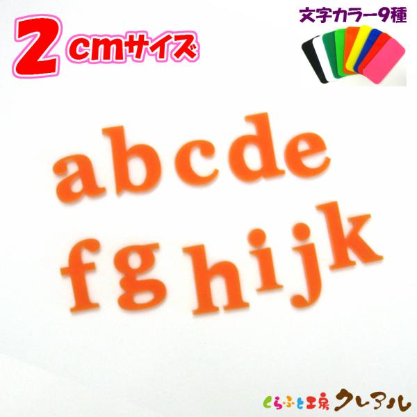 アクリル アルファベット小文字　２センチ カラー９色 文字３タイプ