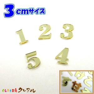 3センチ ミラーゴールド 数字文字　 文字4タイプ｜クレアル