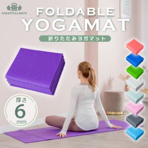 ヨガマット 折りたたみ 6ｍｍ 厚手 幅広 折り畳み
