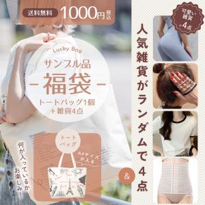 1000円ポッキリ サンプル品福袋 1000円 雑貨 サンプル セット 福袋 ラッキーバッグ ギフト ランダム バッグ トートバッグ おしゃれ 大人気 運試し 新春｜cream-ivony