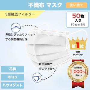 【即納】マスク 50枚 1000円 国内発送 マスク 使い捨てマスク 1箱50枚入り 花粉症 高品質 花粉症 ウイルス飛沫 風邪 在庫あり 【出荷実績1000万枚突破】