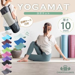 ヨガマット 10mm 1cm ケース付き 幅広 厚手 ノンスリップヨガマット