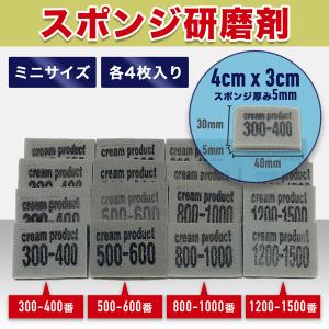 ミニサイズ スポンジ研磨剤 300-400番 500-600番 800-1000番