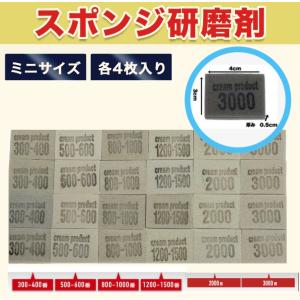 ミニサイズ スポンジ研磨剤 セット 300-400番 500-600番