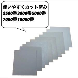 紙やすり ミニサイズ 2500番 3000番 5000番 7000番 10000番