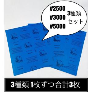 紙やすり 大判サイズ 2500番3000番5000番 各1枚 ３種類 紙ヤスリ