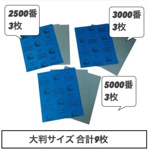 紙やすり 大判サイズ 2500番 3000番 5000番 各3枚 合計9枚