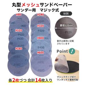 メッシュサンドペーパー 125mm 丸型 80 120 180 240 320