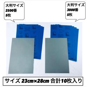 紙やすり 大判サイズ 2500番×5枚 3000番×5枚 合計10枚 紙ヤスリ