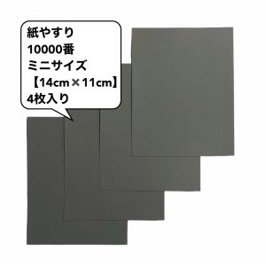 紙やすり ミニサイズ 10000番 4枚 耐水ペーパー 紙ヤスリ