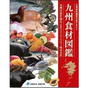 九州食材図鑑