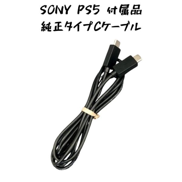 中古 SONY PS5 純正品 CtoC タイプC コントローラーケーブル